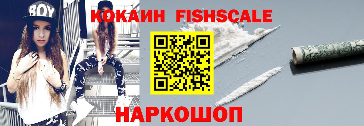 Cocaine  Вход с VPN  Тавда  Кокаин Fish Scale 